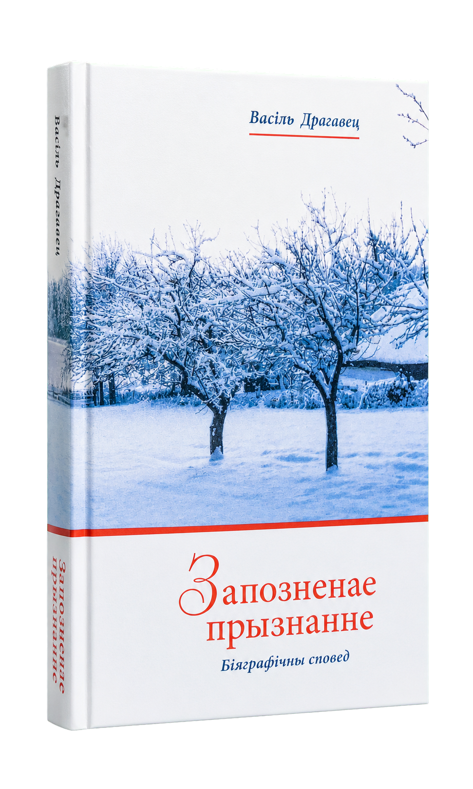 Кніга «Запозненае прызнанне» Васіля Драгаўца